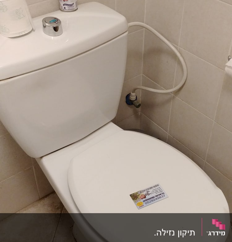 אסלה עם מדבקה, צינור מים מחובר